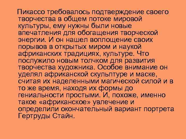  Пикассо требовалось подтверждение своего творчества в общем потоке мировой культуры, ему нужны были