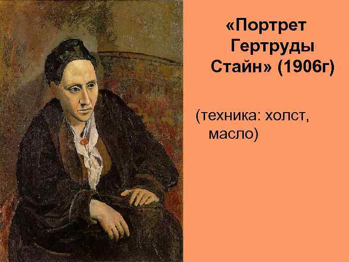  «Портрет Гертруды Стайн» (1906 г) (техника: холст, масло) 
