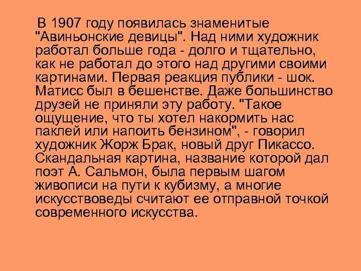  В 1907 году появилась знаменитые "Авиньонские девицы". Над ними художник работал больше года