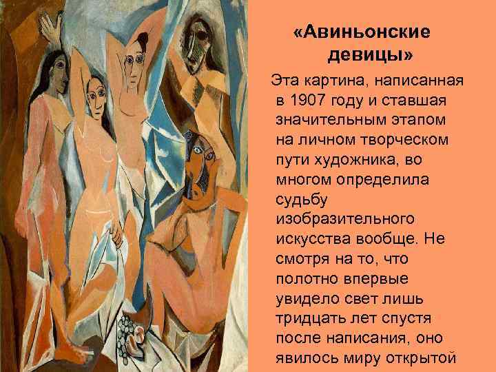  «Авиньонские девицы» Эта картина, написанная в 1907 году и ставшая значительным этапом на