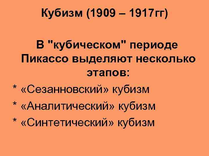Кубизм (1909 – 1917 гг) В "кубическом" периоде Пикассо выделяют несколько этапов: * «Сезанновский»