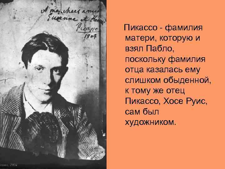  Пикассо - фамилия матери, которую и взял Пабло, поскольку фамилия отца казалась ему