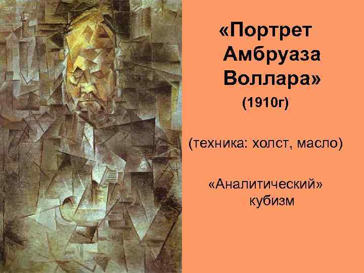  «Портрет Амбруаза Воллара» (1910 г) (техника: холст, масло) «Аналитический» кубизм 