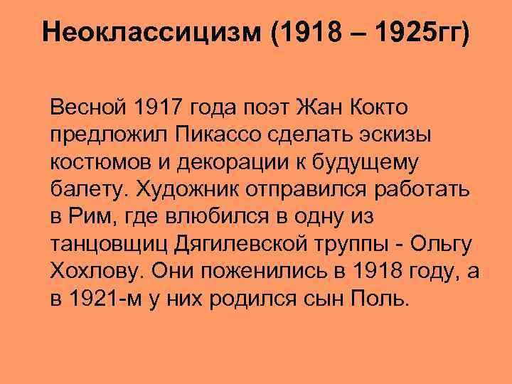 Неоклассицизм (1918 – 1925 гг) Весной 1917 года поэт Жан Кокто предложил Пикассо сделать