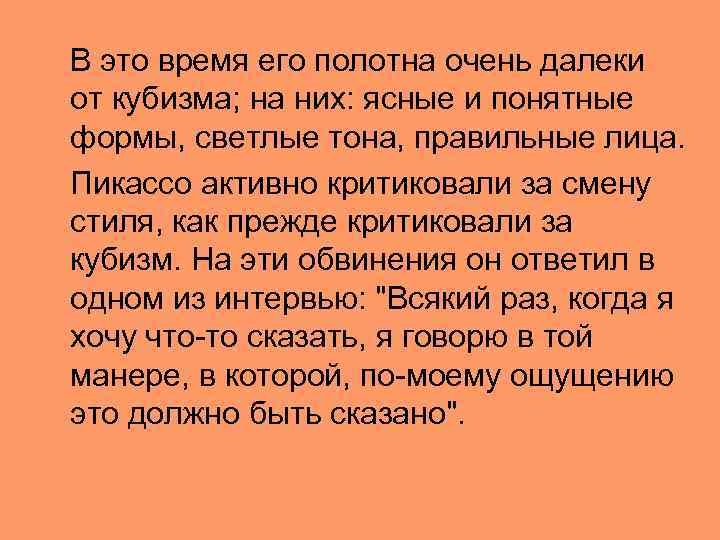  В это время его полотна очень далеки от кубизма; на них: ясные и