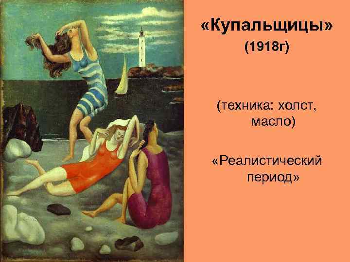 «Купальщицы» (1918 г) (техника: холст, масло) «Реалистический период» 