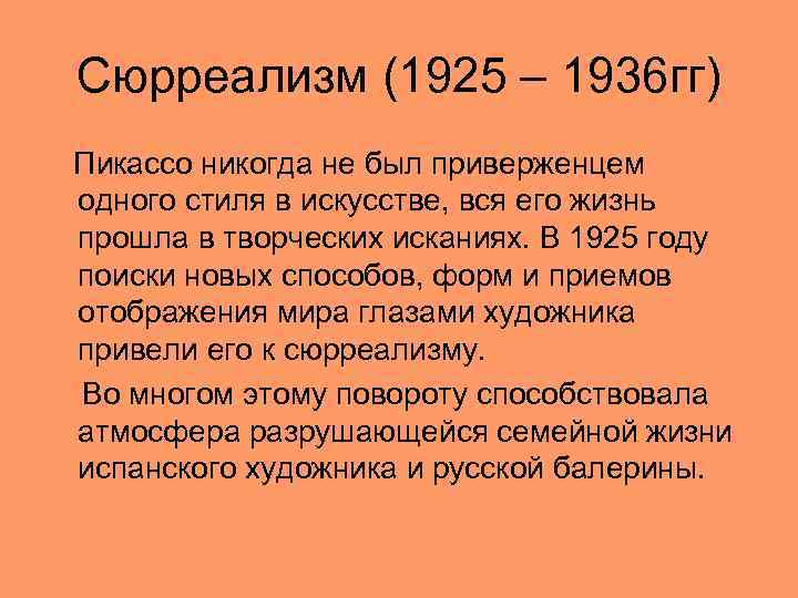 Сюрреализм (1925 – 1936 гг) Пикассо никогда не был приверженцем одного стиля в искусстве,