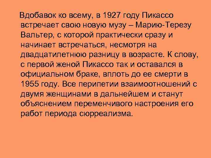  Вдобавок ко всему, в 1927 году Пикассо встречает свою новую музу – Марию-Терезу