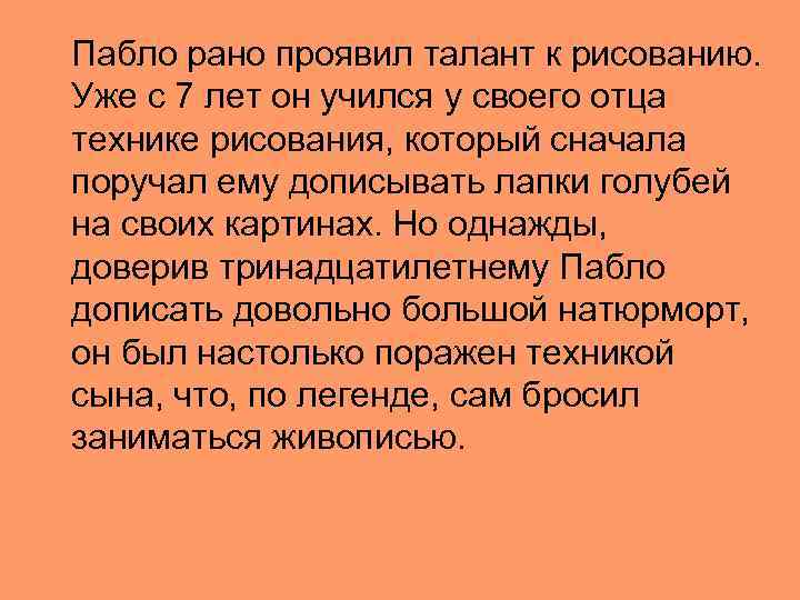  Пабло рано проявил талант к рисованию. Уже с 7 лет он учился у