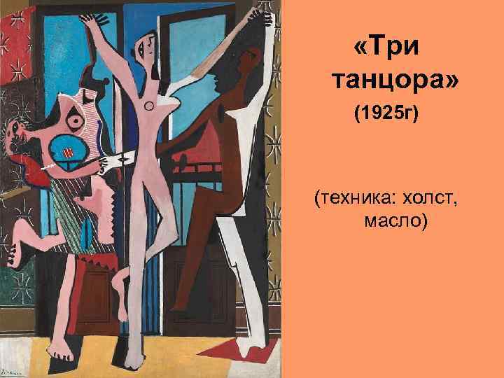 «Три танцора» (1925 г) (техника: холст, масло) 