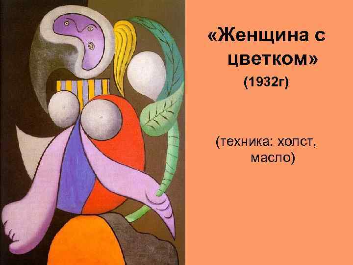  «Женщина с цветком» (1932 г) (техника: холст, масло) 