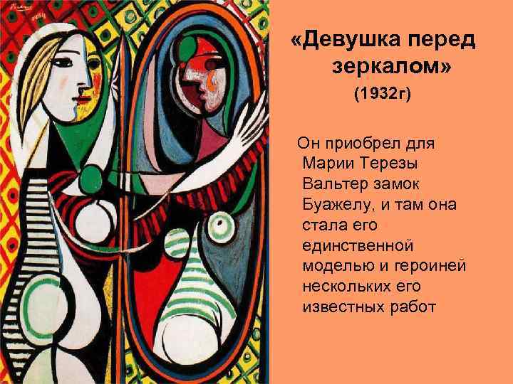  «Девушка перед зеркалом» (1932 г) Он приобрел для Марии Терезы Вальтер замок Буажелу,