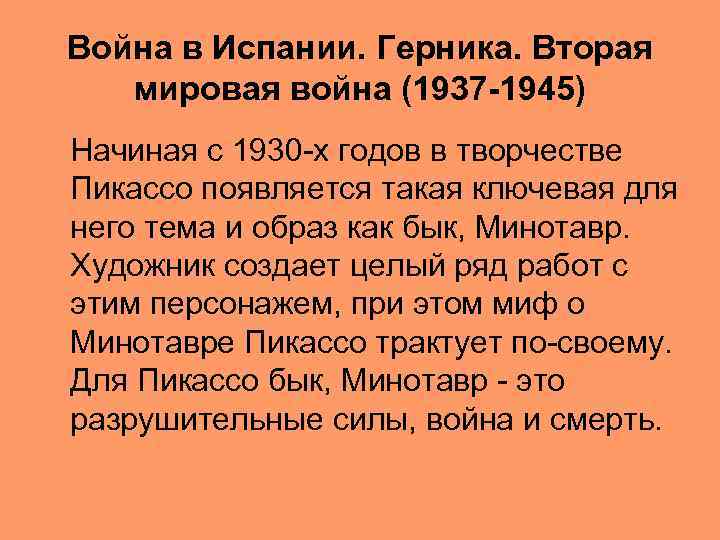 Война в Испании. Герника. Вторая мировая война (1937 -1945) Начиная с 1930 -х годов