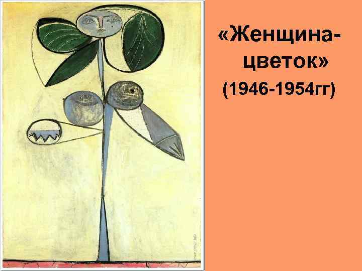  «Женщинацветок» (1946 -1954 гг) 