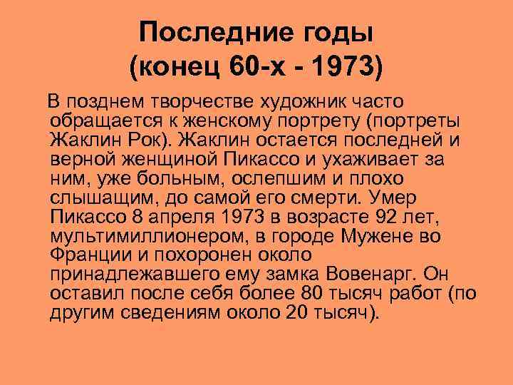 Последние годы (конец 60 -х - 1973) В позднем творчестве художник часто обращается к