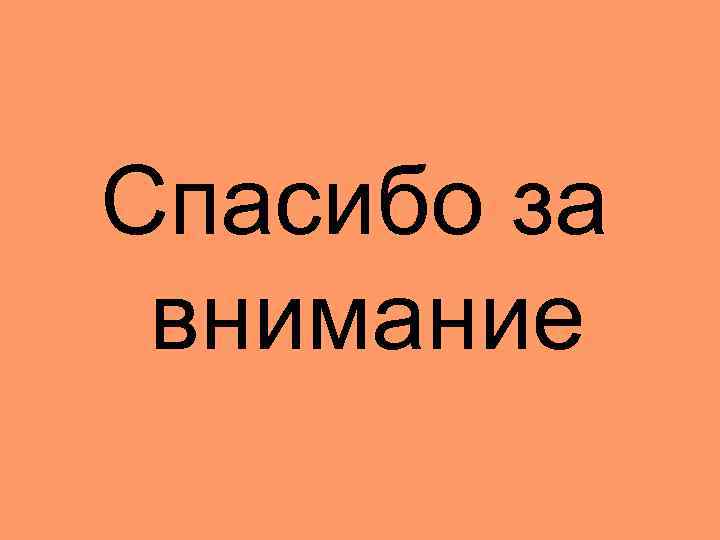 Спасибо за внимание 