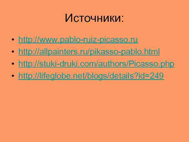 Источники: • • http: //www. pablo-ruiz-picasso. ru http: //allpainters. ru/pikasso-pablo. html http: //stuki-druki. com/authors/Picasso.