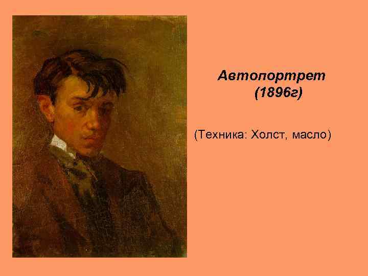 Автопортрет (1896 г) (Техника: Холст, масло) 