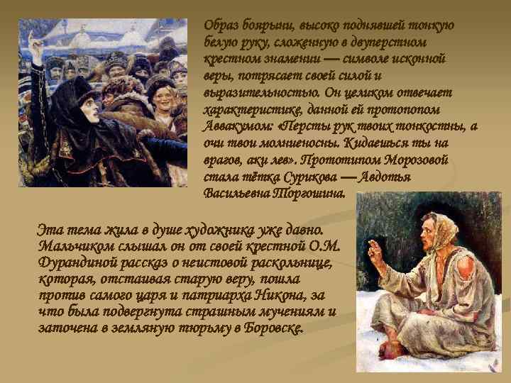 Образ боярыни, высоко поднявшей тонкую белую руку, сложенную в двуперстном крестном знамении — символе