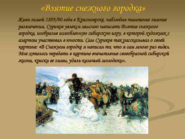  «Взятие снежного городка» Живя зимой 1889/90 года в Красноярске, наблюдая тамошние зимние развлечения,