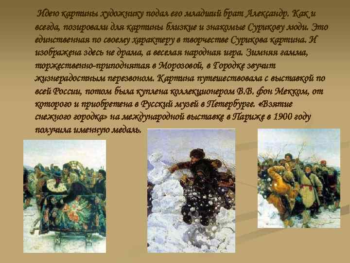 Идею картины художнику подал его младший брат Александр. Как и всегда, позировали для картины