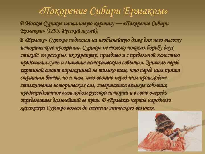  «Покорение Сибири Ермаком» В Москве Суриков начал новую картину — «Покорение Сибири Ермаком»