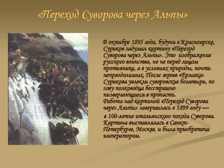 «Переход Суворова через Альпы» В октябре 1895 года, будучи в Красноярске, Суриков задумал