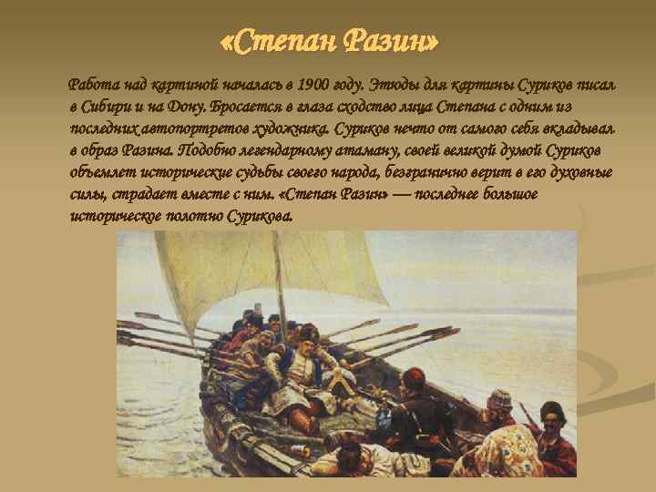  «Степан Разин» Работа над картиной началась в 1900 году. Этюды для картины Суриков