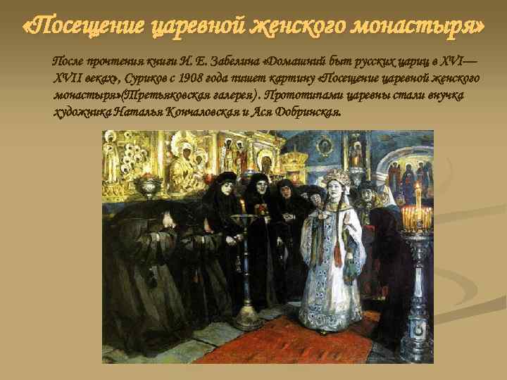  «Посещение царевной женского монастыря» После прочтения книги И. Е. Забелина «Домашний быт русских