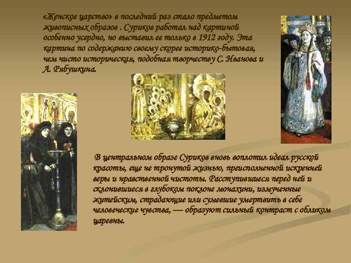  «Женское царство» в последний раз стало предметом живописных образов. Суриков работал над картиной