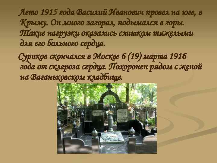 Лето 1915 года Василий Иванович провел на юге, в Крыму. Он много загорал, подымался
