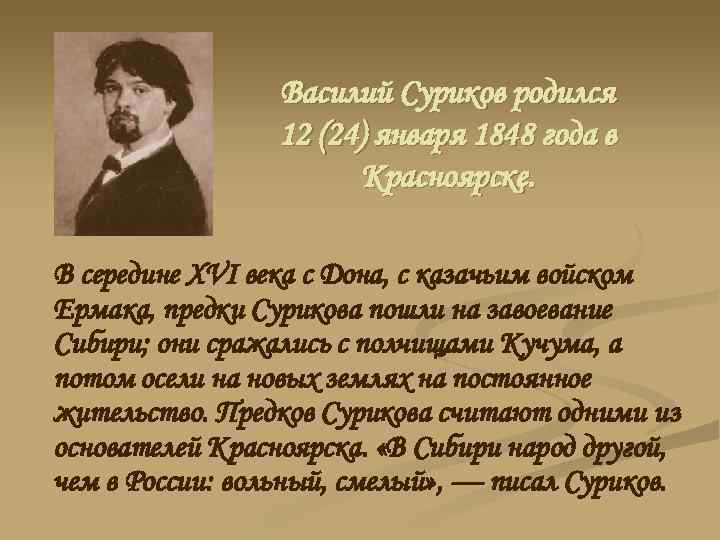 Василий Суриков родился 12 (24) января 1848 года в Красноярске. В середине XVI века