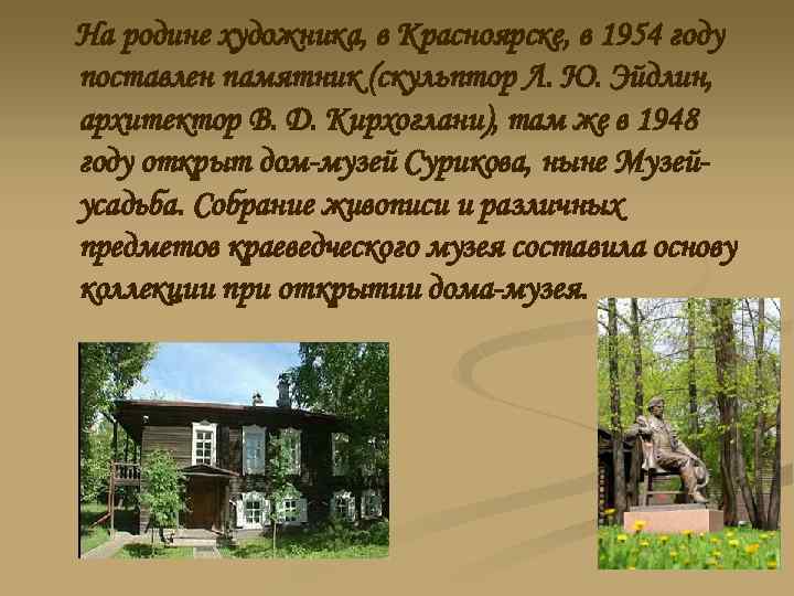 На родине художника, в Красноярске, в 1954 году поставлен памятник (скульптор Л. Ю. Эйдлин,