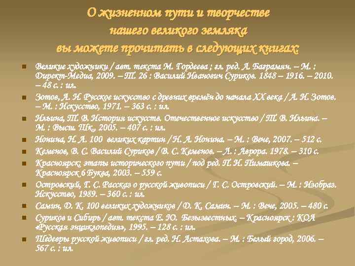 О жизненном пути и творчестве нашего великого земляка вы можете прочитать в следующих книгах: