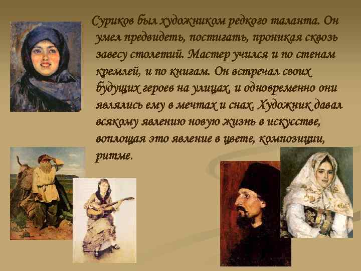 Суриков был художником редкого таланта. Он умел предвидеть, постигать, проникая сквозь завесу столетий. Мастер