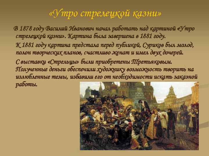  «Утро стрелецкой казни» В 1878 году Василий Иванович начал работать над картиной «Утро