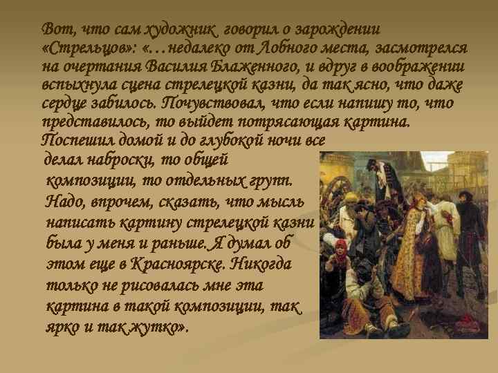 Вот, что сам художник говорил о зарождении «Стрельцов» : «…недалеко от Лобного места, засмотрелся