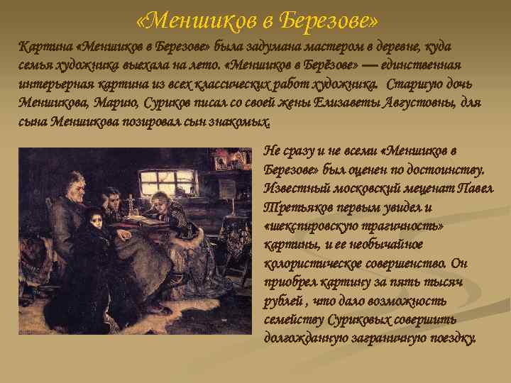  «Меншиков в Березове» Картина «Меншиков в Березове» была задумана мастером в деревне, куда