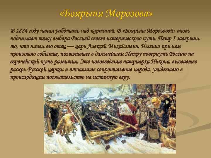  «Боярыня Морозова» В 1884 году начал работать над картиной. В «Боярыне Морозовой» вновь