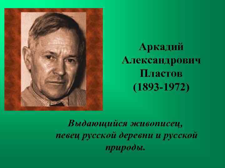 Аркадий Александрович Пластов (1893 -1972) Выдающийся живописец, певец русской деревни и русской природы. 