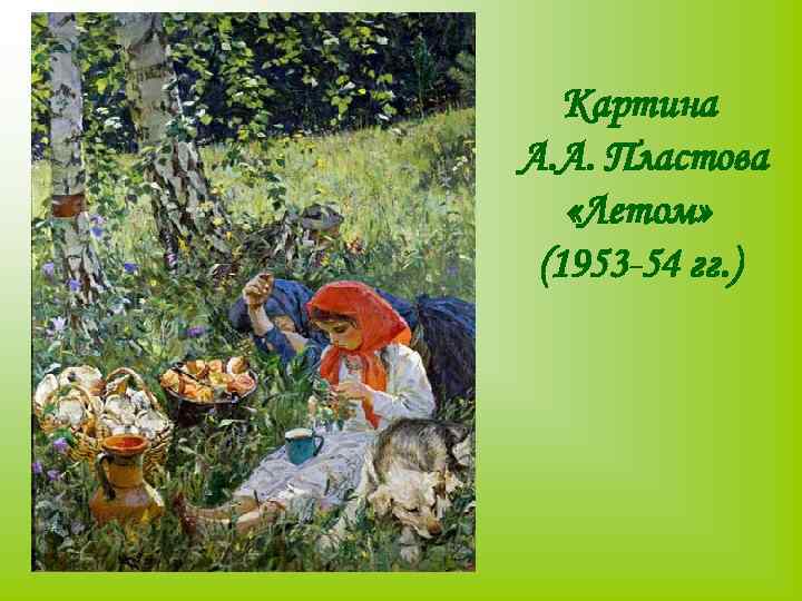 Картина А. А. Пластова «Летом» (1953 -54 гг. ) 