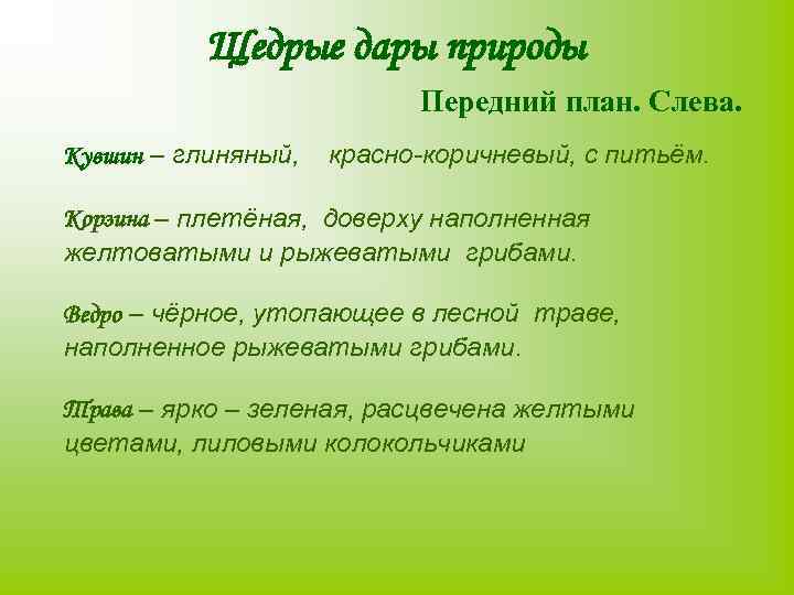 Щедрые дары природы Передний план. Слева. Кувшин – глиняный, красно-коричневый, с питьём. Корзина –