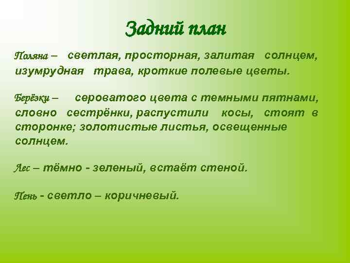 Задний план Поляна – светлая, просторная, залитая солнцем, изумрудная трава, кроткие полевые цветы. Берёзки