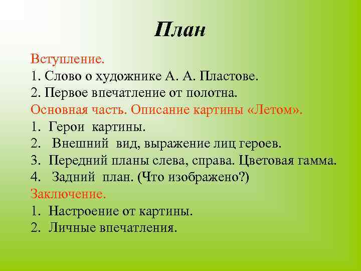 План Вступление. 1. Слово о художнике А. А. Пластове. 2. Первое впечатление от полотна.