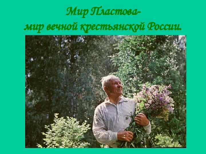 Мир Пластовамир вечной крестьянской России. 