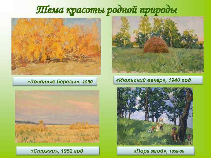 Тема красоты родной природы «Золотые березы» , 1950 «Стожки» , 1952 год «Июльский вечер»