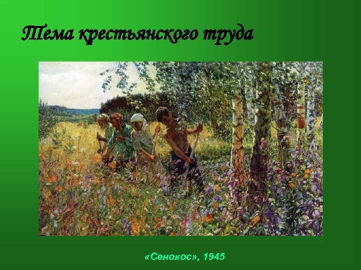 Тема крестьянского труда «Сенокос» , 1945 