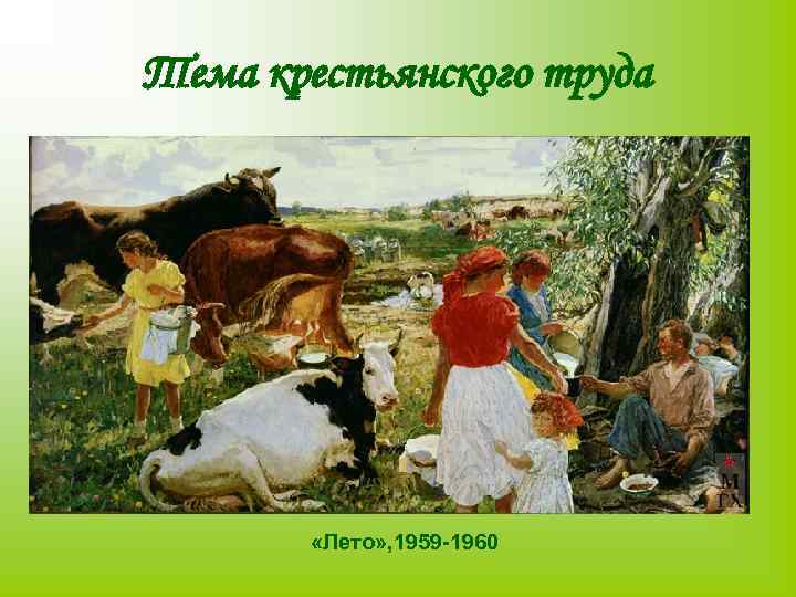 Тема крестьянского труда «Лето» , 1959 -1960 