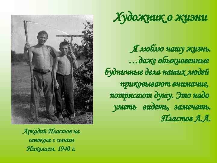 Художник о жизни Я люблю нашу жизнь. …даже обыкновенные будничные дела наших людей приковывают