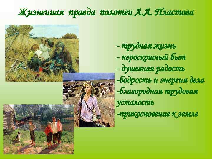 Жизненная правда полотен А. А. Пластова - трудная жизнь - нероскошный быт - душевная
